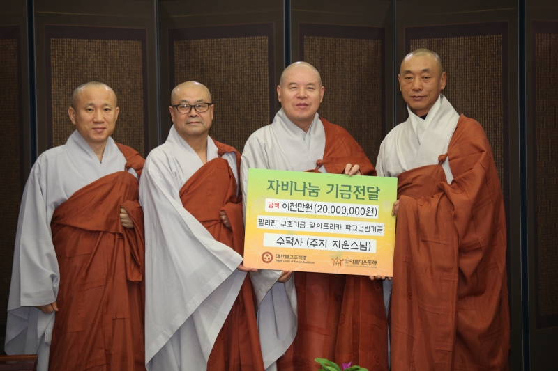 2014.01.16_수덕사 주지 지운스님, 아름다운동행 필리핀 구호기금전달